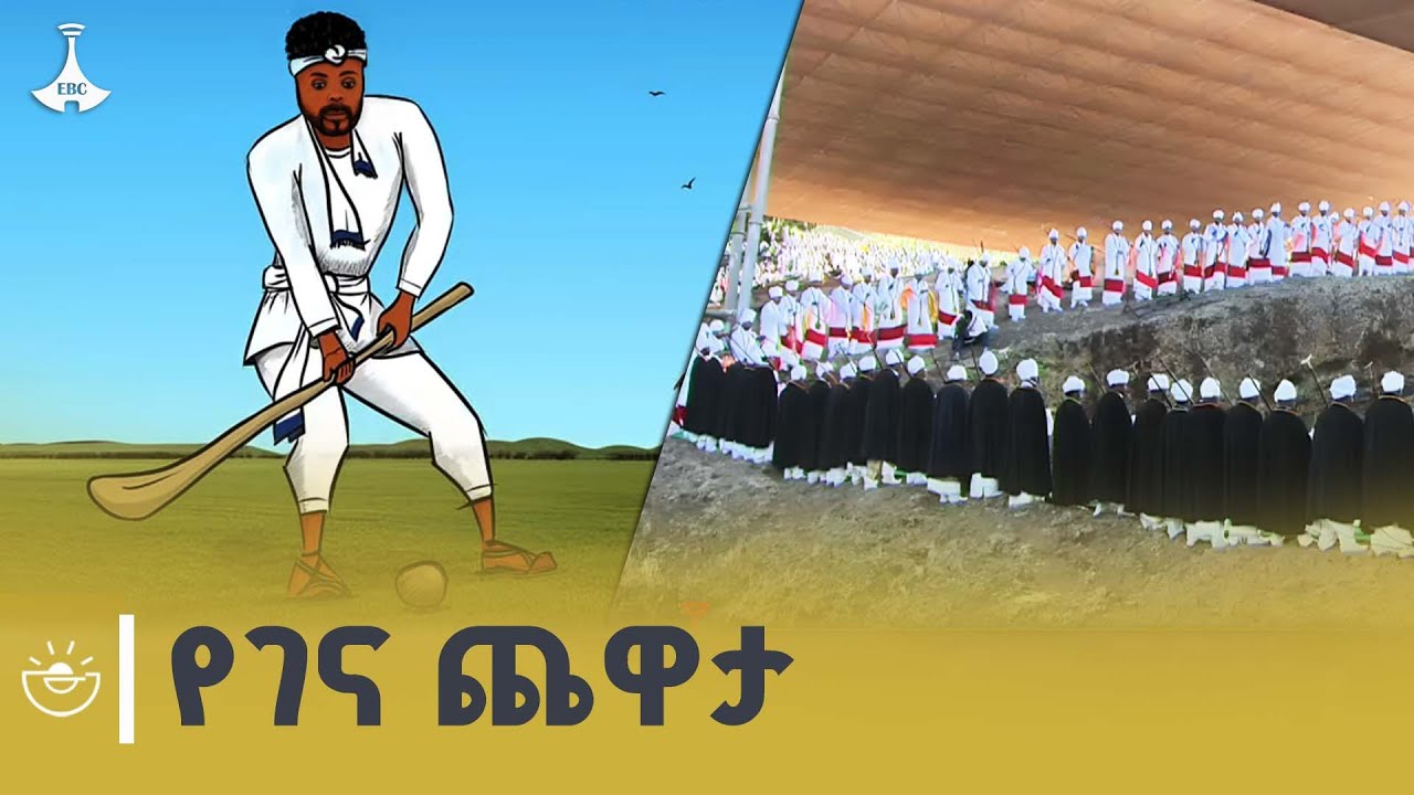 በታኅሣሥ ወር መጨረሻ ከሚከበረው የገና በዓል ጎን ለጎን የበዓሉ ድምቀት የሆነው የገና