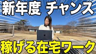 新年度に始めるならこれ！稼げるおすすめ在宅ワークを紹介します【在宅副業】