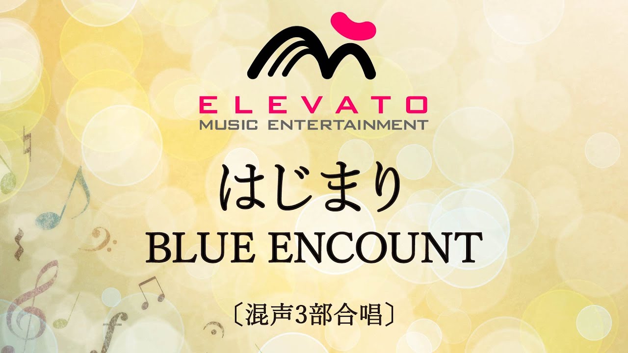 はじまり / BLUE ENCOUNT