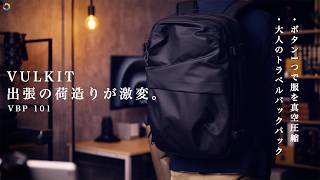 出張の荷造りが激変｜真空圧縮機能つきトラベルバックパック VULKIT 徹底レビュー！