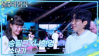 Download lagu 송필근X나현영 - 소나기  [불후의 명곡2 전설을 노래하다/Immortal Songs 2] | KBS 250531 방송 mp3