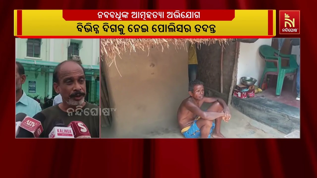 ପ୍ରେମ ବିବାହର ମାତ୍ର ୪ ମାସ ପରେ ନବବଧୂଙ୍କ ଆତ୍ମହତ୍ୟା ଅଭିଯ