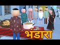 MAKE JOKE भंडारा BHANDARA ME COMEDY DESI COMEDY NEW COMEDY JOKE MJO MakeJokeOf