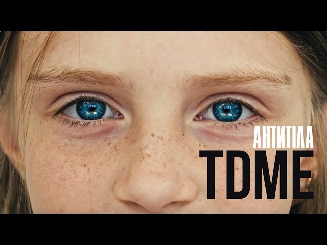 Антитіла - Tdme (Там Де Ми Є)