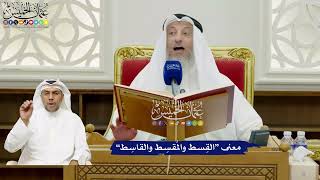 673 - معنى “القِسط والمُقسِط والقاسِط” - عثمان الخميس