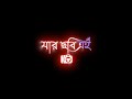 Bolbo Kobe Take Deke Ami Tomake Bhalobasi Song Black Screen Status | Bengali Song Status| #shorts