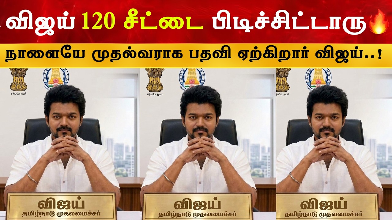 TVK விற்கு 120+ கிடைத்துவிட்டது | Thalapathy Vijay CM Confirmed | DMK | ADMK