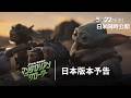 「スター・ウォーズ／マンダロリアン・アンド・グローグー」日本版本予告｜銀河の運命はこの二人に託された―｜5月22日（金）劇場公開！