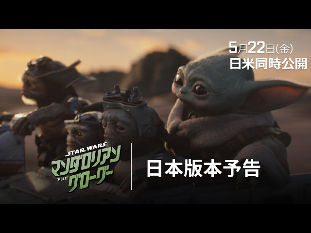 『スター・ウォーズ／マンダロリアン・アンド・グローグー』日本版本予告