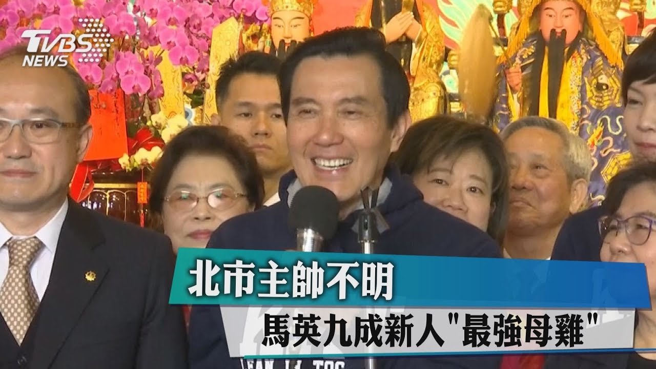 北市主帥不明　馬英九成新人「最強母雞」