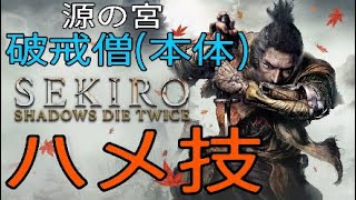 【SEKIRO攻略】ハメ技発見!?　破戒僧(本体,幻影)　セキロ/セキロウ/隻狼/SEKIRO/破戒僧/ハメ技/必勝/応用可能