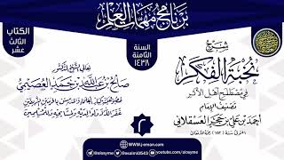 صورة المجلس 2 من شرح (نخبة الفكر) | برنامج مهمات العلم 1438 | الشيخ صالح العصيمي