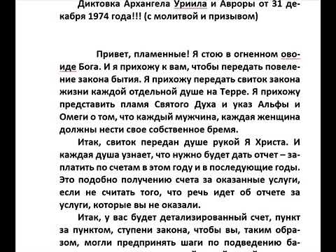 Диктовка Архангела Уриила и Авроры 31.12.1974