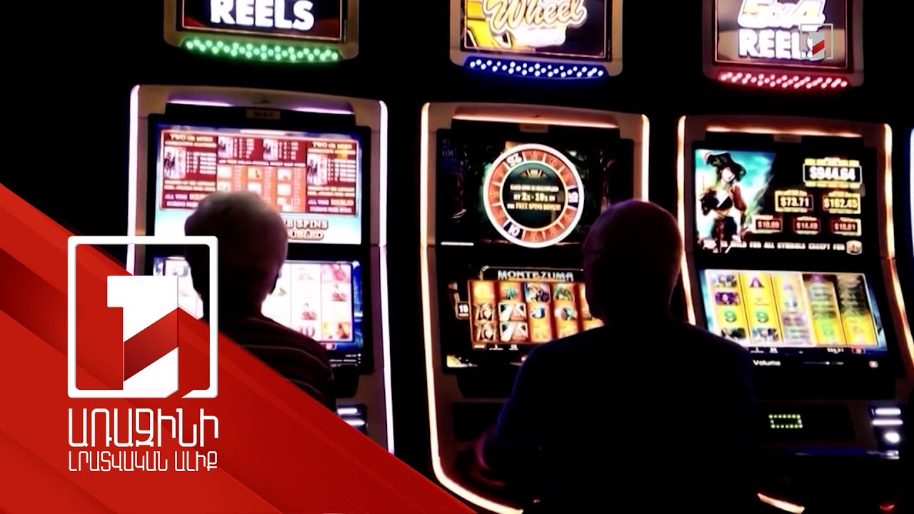 Շահումով խաղերի ոլորտը սահմանափակելու օրենսդրական նոր նախաձեռնություն