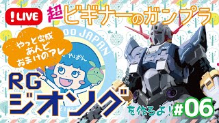 【ガンプラ組み生放送】ジオングつくるんぐ #06【ZEONG/RG】