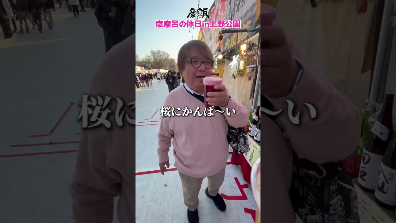 休日に うえの桜まつり に行ってきた彦摩呂 #shorts