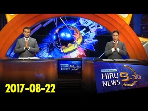 Hiru News 9.30 PM | 2017-08-22