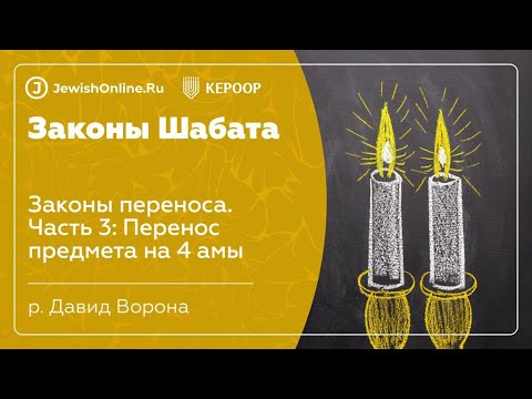 Законы Шабата. Урок 95: Законы переноса. Часть 3: Перенос предмета на 4 амы