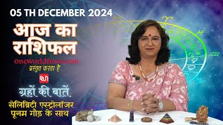 कैसा रहेगा आपका दिन, क्या कहता है आज आपका भाग्य?