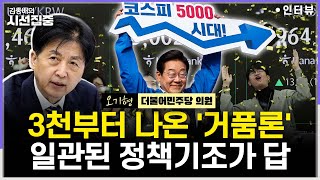[시선집중] 코스피 5천, '코리아 디스카운트' 해소됐나...'3차 상법 개정' 필요성은 - 오기형 더불어민…