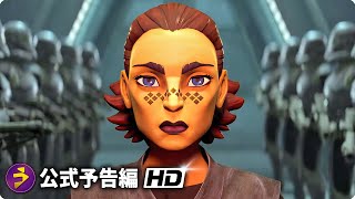 『スター・ウォーズ：テイルズ・オブ・エンパイア』海外版予告編 ─ グリーヴァス将軍とダース・ベイダーも登場