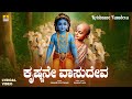 Krishnane Vasudeva Lyrical Video Krishna Janmashtami Song Kumari Gouthami Jhankar Music