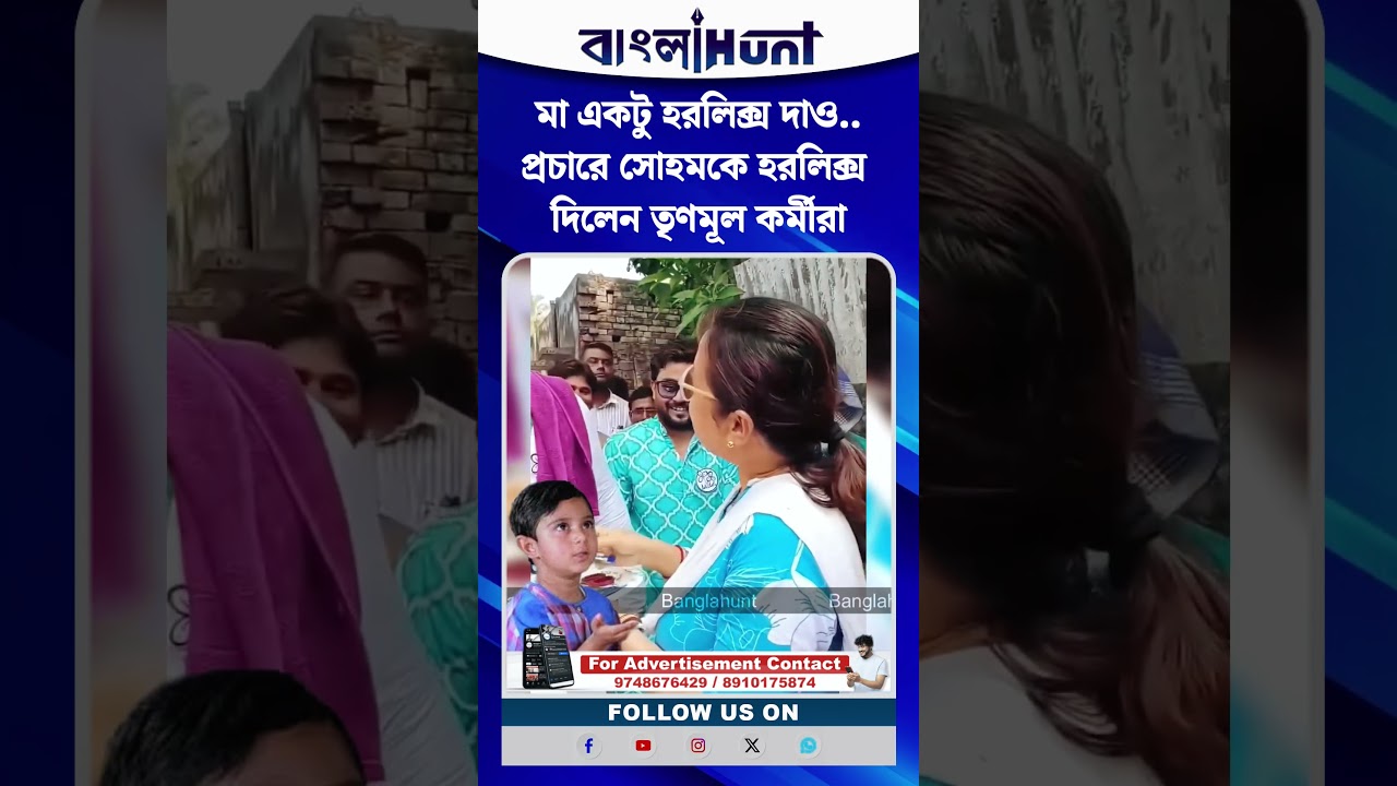 মা একটু হরলিক্স দাও..প্রচারে সোহমকে হরলিক্স দিলেন তৃণমূল কর্মীরা