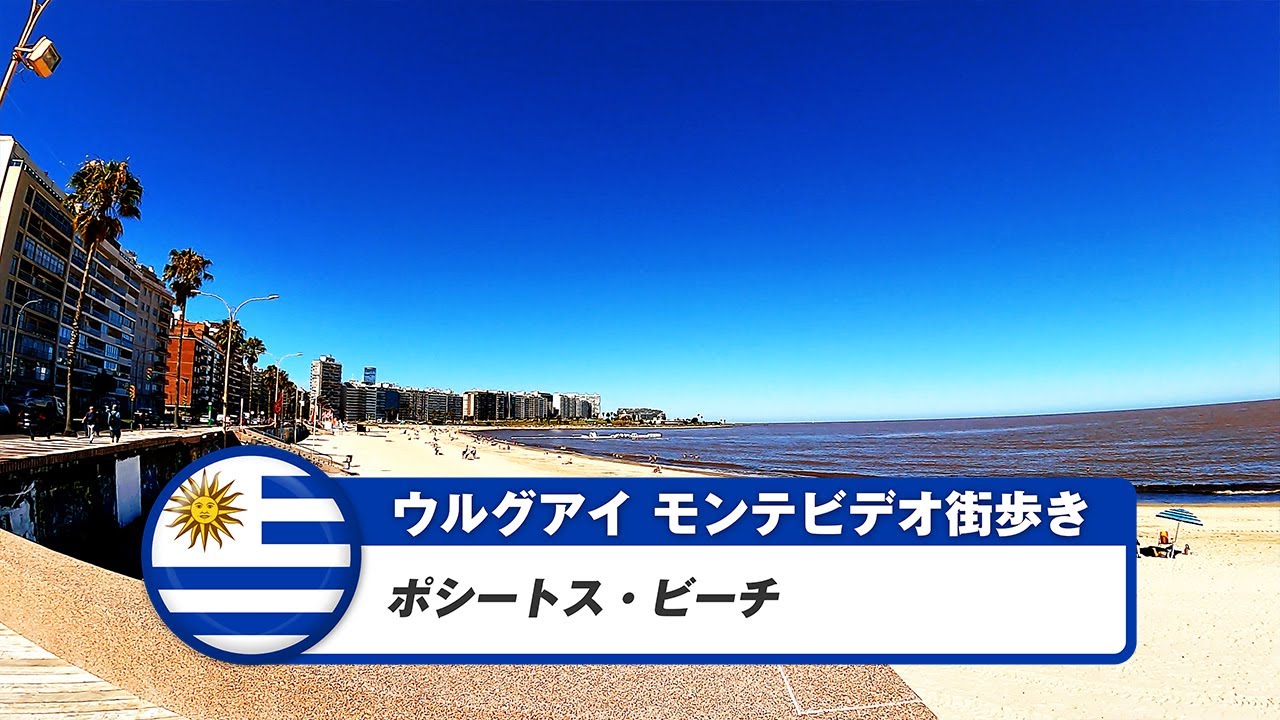 【ウルグアイ】モンテビデオ⑲ポシートスビーチ
