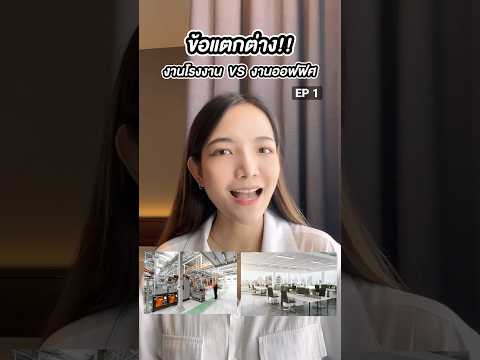 ข้อเเตกต่าง งานโรงงาน VS งานออฟฟิศ EP.1 #หางาน #สมัครงาน #jobbkk #งานโรงงาน #ออฟฟิศ