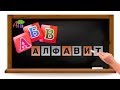 Русская песня - алфавит для детей 3D | Russian alphabet song for kids 3D ...