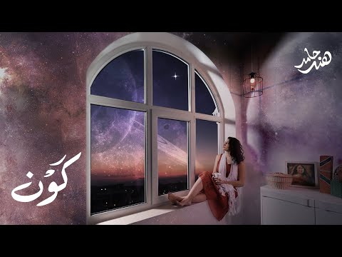 هند حامد - كًوْن | Hind Hamed - Kawn