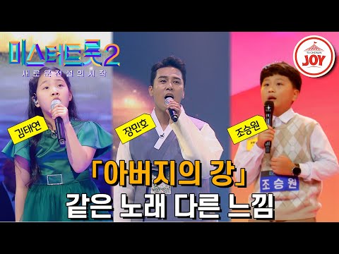 [미스터트롯2]미스&미스터트롯 공식 눈물 버튼! 같은 노래 다른 가수 무대 모음 ’이태호 - 아버지의 강’