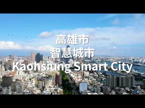 2023智慧城市論壇暨展覽在高雄