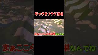 【フォートナイト】早すぎるフラグ回収w #フォートナイト #エンジョイ勢 #shorts #フラグ回収