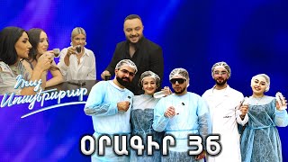 Հայ Սուպերսթար 6 / Hay Superstar 6 / Օրագիր 36