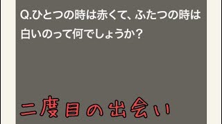 【クイズ実況】大人のなぞなぞ! Q81~Q85 この問題…