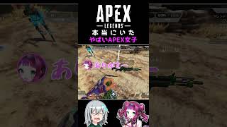 本当にいたヤバいAPEX女子 #shorts #vtuber #apex