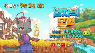 냥자의 모험 유럽판 PS4, 패키지디스크_동영상_이미지