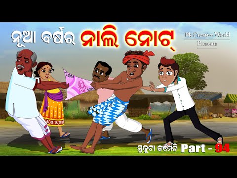 new year nali note I sukuta comedy part - 94 I odia comedy I Pk creative world I cartoon jokes