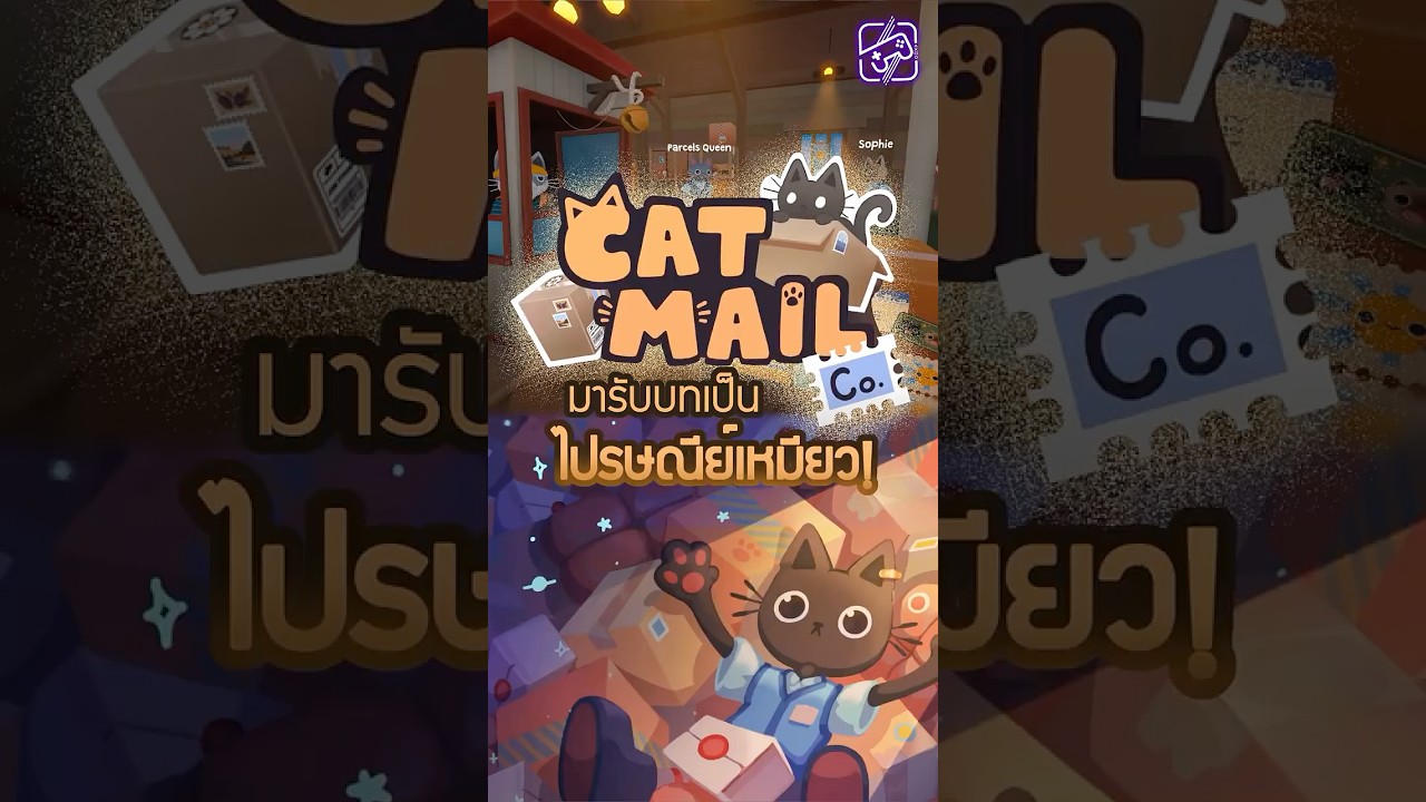 นายไปรษณีย์แมวเหมียวสุดนุ่มฟูเปิดตัวแร้ววว #เกมถูกบอกด้วย #เกมน่าเล่น #CatMailCo