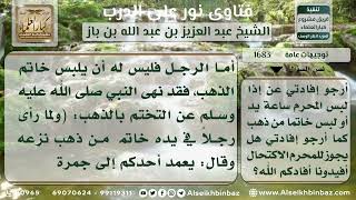 صورة 1683 - حكم لبس المحرم الساعة والخاتم الذهب - نور على الدرب