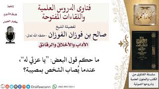 ما حكم قول يا عزتي له؟ لمعالي الشيخ صالح الفوزان image