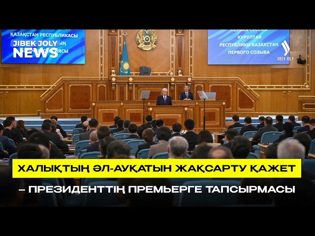 ЖАҢАЛЫҚТАР 31.08.2026