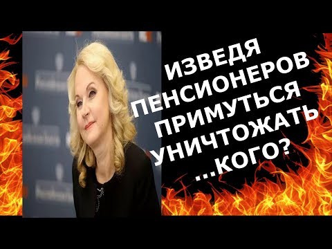 Голикова предлагает лишить пенсионеров Гособеспечения