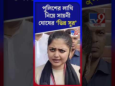 পুলিশের লাথি নিয়ে সায়নী ঘোষের 'ভিন্ন সুর' | #Shorts | #TV9D