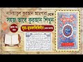 (Nadiatul Ampara Class-35)|learning quran basic bangla  Surah Al-Mutaffifin  |সূরা আত মুত্বাফ
