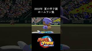【栄冠ナイン2026】2033年 夏の甲子園ホームラン集　#shorts #vtuber #真白ノロイ