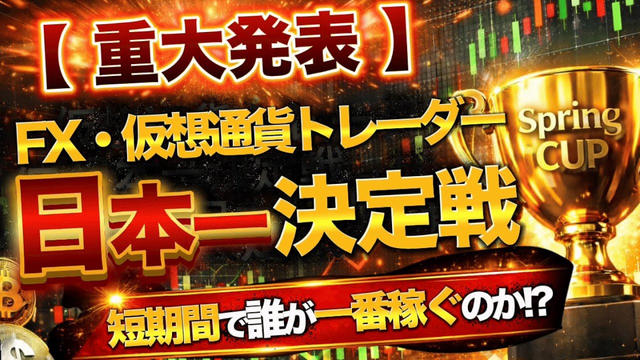 【重大発表】FX・仮想通貨トレーダー日本一決定戦｜短期間で誰が一番稼ぐのか！？