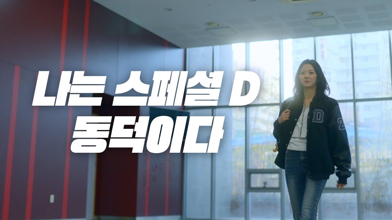 2026년 동덕여자대학교 공식 홍보영상 [브랜드편] - YouTube