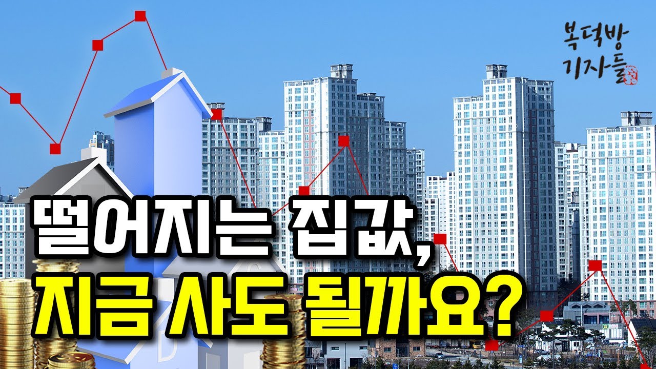 떨어지는 집값, 지금 사도 될까요?